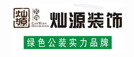 燦源裝飾 燦源裝飾