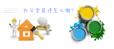 辦公室裝修一臉懵，不要羨慕，咱們家的辦公室也能美美噠!