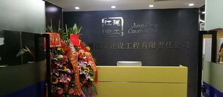 廣西電臺發(fā)來賀電，恭賀江榮建工辦公室裝修喬遷