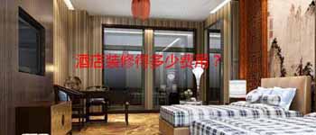 酒店設(shè)計(jì)改造好還是毛坯裝修好？