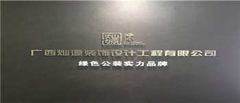 南寧十大裝飾公司排名靠譜嗎？