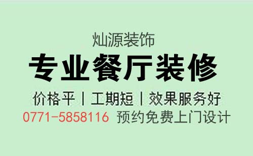 南寧餐飲店裝修公司 南寧餐飲店裝修公司