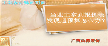 當(dāng)業(yè)主拿到報價表發(fā)現(xiàn)預(yù)算支怎么辦 南寧裝飾公司設(shè)計師為您解答