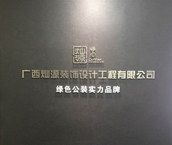 前南寧裝飾公司-燦源裝飾 前南寧裝飾公司-燦源裝飾