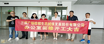 棕櫚生態(tài)城鎮(zhèn)發(fā)展股份有限公司三祺廣場(chǎng)辦公室裝修項(xiàng)目開工儀式—南寧裝飾公司燦源裝飾