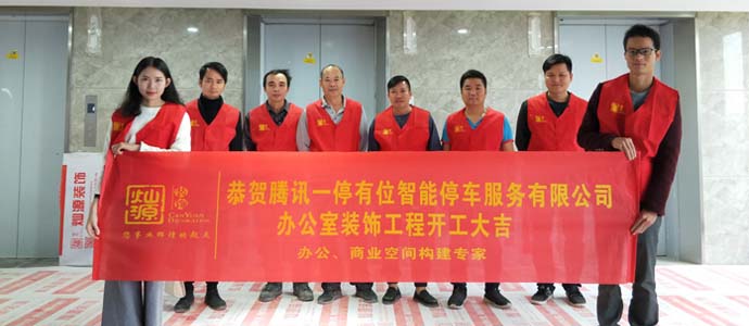 騰訊一停有位智能停車服務(wù)有限公司辦公樓裝修項(xiàng)目開工儀式—貴陽裝修公司燦源裝飾