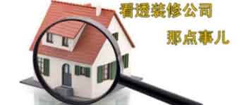 就近選擇裝修公司利多還是弊多