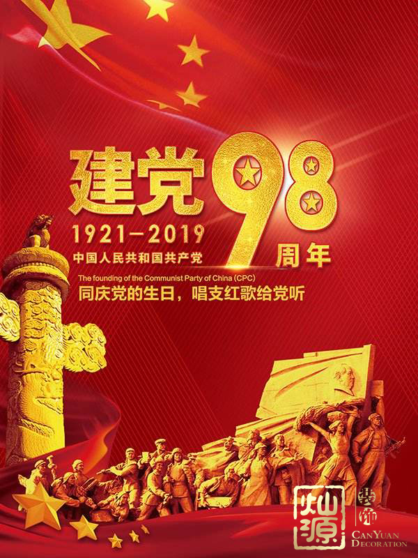慶祝建黨98周年！燦源裝飾舉行建黨主題辦公室裝修優(yōu)惠活動(dòng)