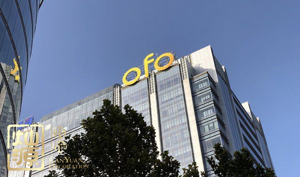 ofo小黃車日均退款3500人 ，走下神壇的小黃車辦公室人去樓空？