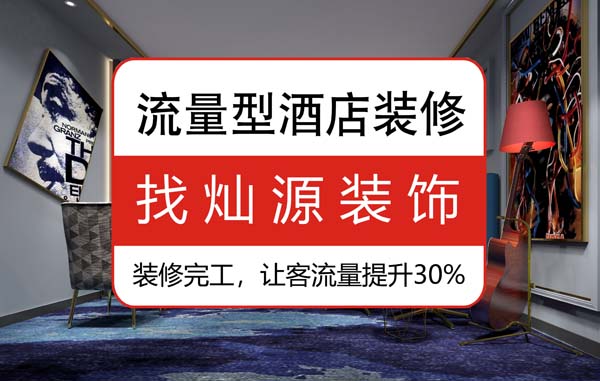 南寧豪華酒店裝修公司，92%的客人說(shuō)更喜歡這樣的“家”