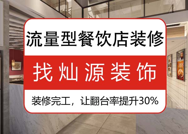 南寧專(zhuān)業(yè)餐飲裝修公司，讓客戶(hù)可以邊吃邊“賞”的餐飲店