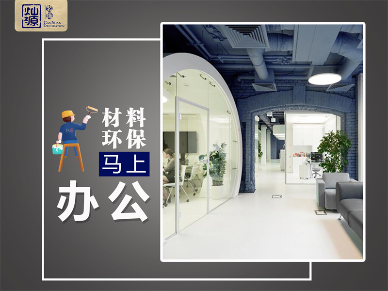 南寧辦公室裝修環(huán)保企業(yè)——燦源裝飾材料環(huán)保 南寧辦公室裝修環(huán)保企業(yè)——燦源裝飾材料環(huán)保