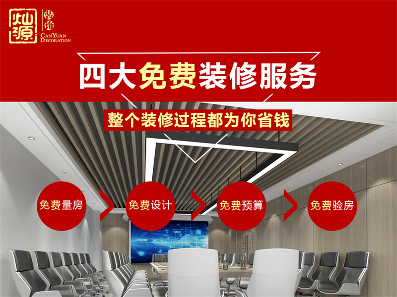 南寧辦公室裝修公司—燦源裝飾四大免費 南寧辦公室裝修公司—燦源裝飾四大免費