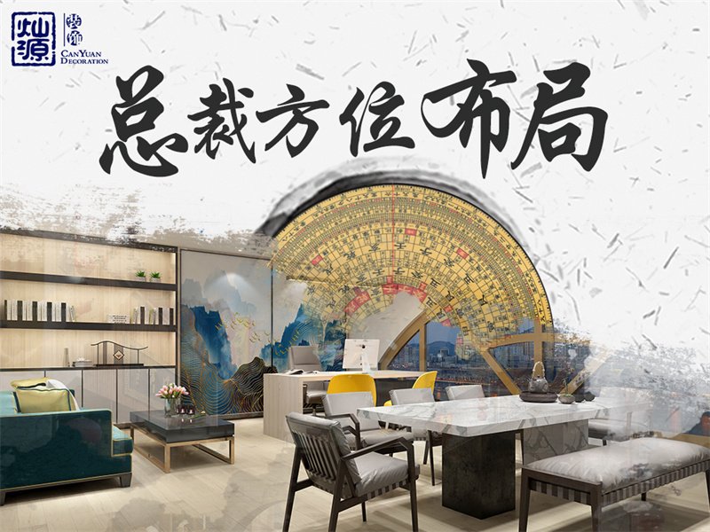 南寧軟裝公司—燦源裝飾方位布局 南寧軟裝公司—燦源裝飾方位布局
