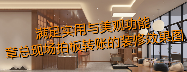 南寧茶室設計裝修效果圖—燦源裝飾 南寧茶室設計裝修效果圖—燦源裝飾