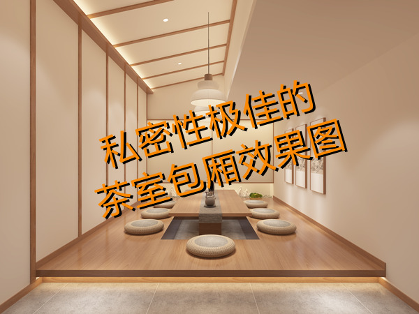 南寧茶室設(shè)計(jì)裝修效果圖—燦源裝飾 南寧茶室設(shè)計(jì)裝修效果圖—燦源裝飾