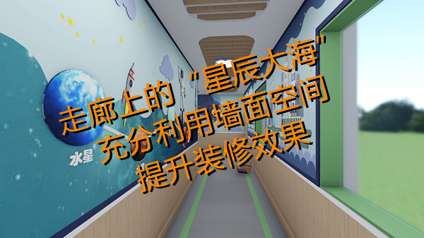 幼兒園設(shè)計裝修效果圖&mdash;燦源裝飾