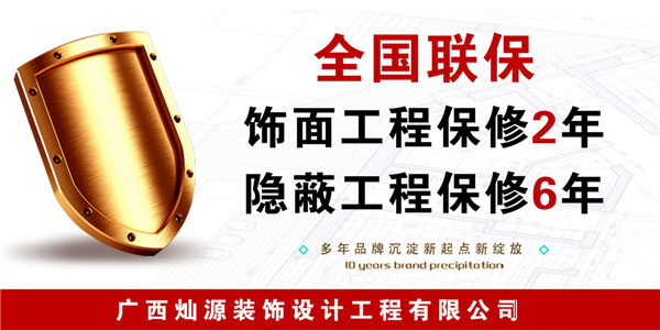 南寧辦公室裝修公司&mdash;燦源裝飾售后承諾