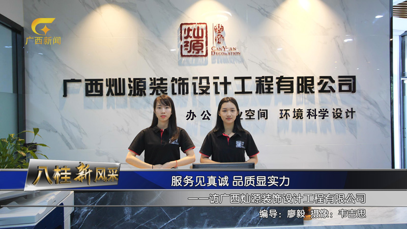 南寧裝修公司-燦源裝飾前臺(tái) 南寧裝修公司-燦源裝飾前臺(tái)