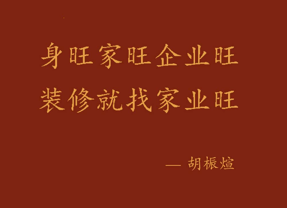 家業(yè)旺裝飾｜好身體．好家庭．好事業(yè)，一站筑就