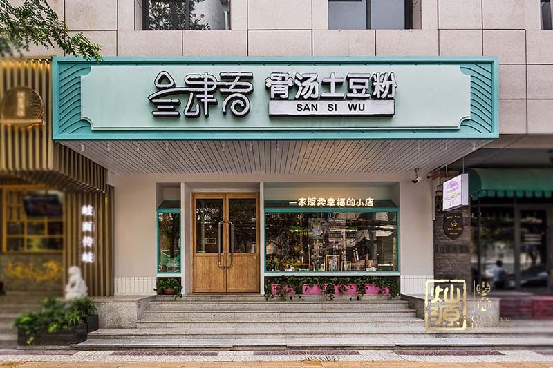 土豆粉粉店設(shè)計裝修案例