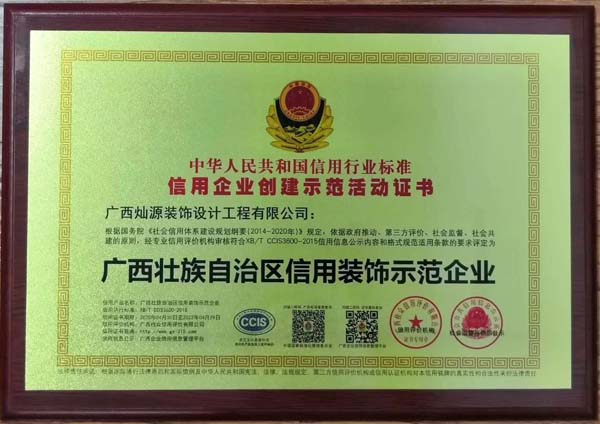 信用裝飾示范企業(yè) 信用裝飾示范企業(yè)