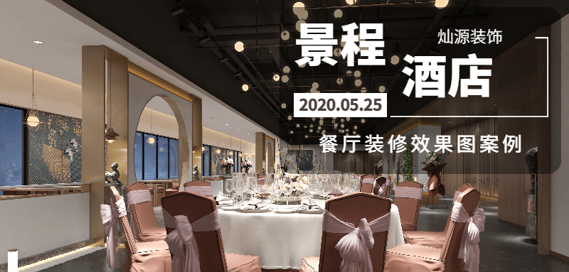 南寧景程酒店宴會(huì)廳餐廳裝修效果圖案例-燦源裝飾 南寧景程酒店宴會(huì)廳餐廳裝修效果圖案例-燦源裝飾